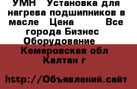 УМН-1 Установка для нагрева подшипников в масле › Цена ­ 111 - Все города Бизнес » Оборудование   . Кемеровская обл.,Калтан г.